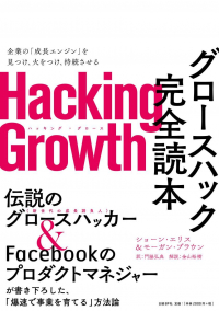 グロースハック完全読本 HackingGrowth