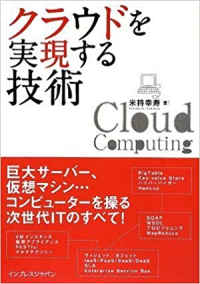 クラウドを実現する技術