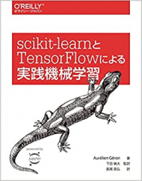 scikit-learnとTeasorFlowによる実践機械学習