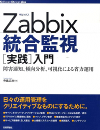 Zabbix統合監視　[実践]入門