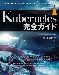 Kubernetes完全ガイド