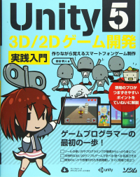 Unity5 3D/2Dゲーム開発 実践入門