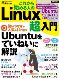 これから始める人のLinux超入門