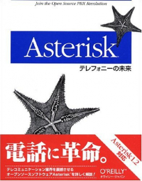 Asteriskテレフォニーの未来