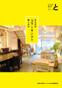 まちなかコワーキングの楽しみ方