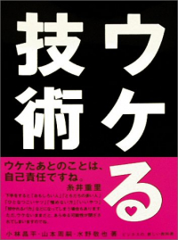 ウケる技術