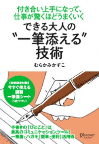 できる大人の"一筆添える"技術