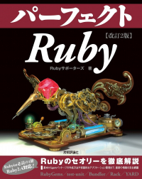 パーフェクトRuby