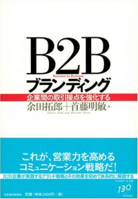 B2Bブランディング