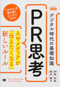 デジタル時代の基礎知識　PR思考