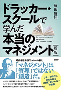 ドラッカー・スクールで学んだ本当のマネジメント