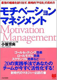 モチベーションマネジメント