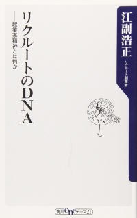 リクルートのDNA
