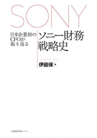 日本企業初のCFOが振り返る　ソニー財務戦略史