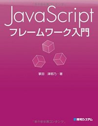 Javascriptフレームワーク入門
