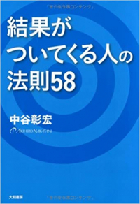 結果がついてくる人の法則58