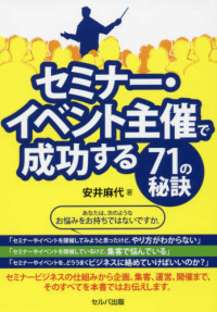 セミナー・イベント主催で成功する７１の秘訣